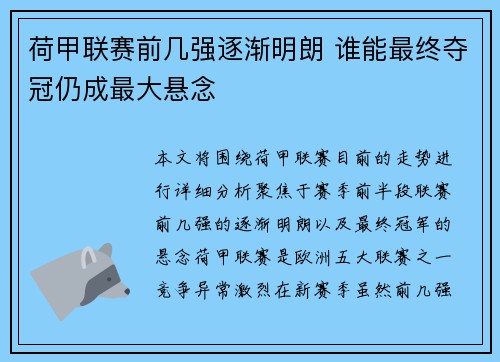 荷甲联赛前几强逐渐明朗 谁能最终夺冠仍成最大悬念