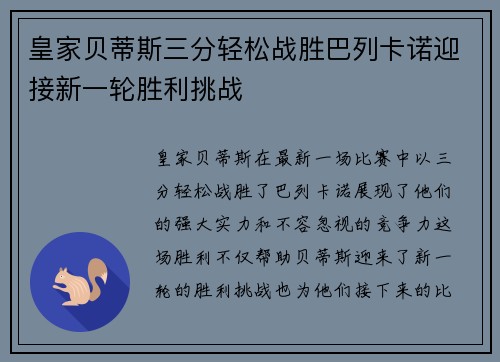 皇家贝蒂斯三分轻松战胜巴列卡诺迎接新一轮胜利挑战