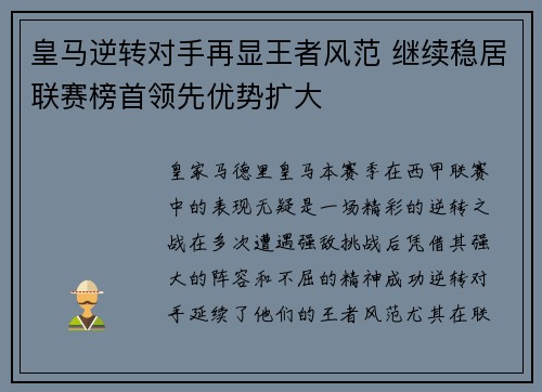 皇马逆转对手再显王者风范 继续稳居联赛榜首领先优势扩大