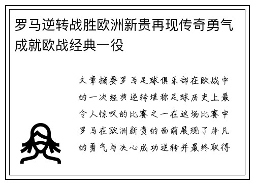 罗马逆转战胜欧洲新贵再现传奇勇气成就欧战经典一役