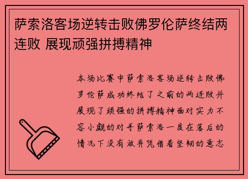 萨索洛客场逆转击败佛罗伦萨终结两连败 展现顽强拼搏精神