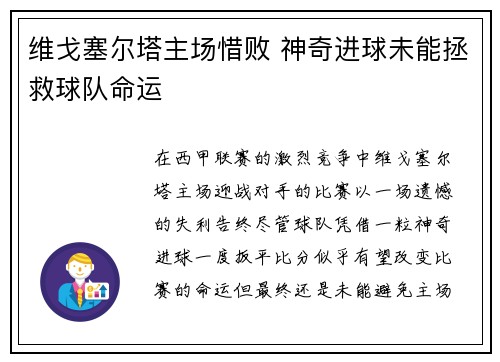 维戈塞尔塔主场惜败 神奇进球未能拯救球队命运