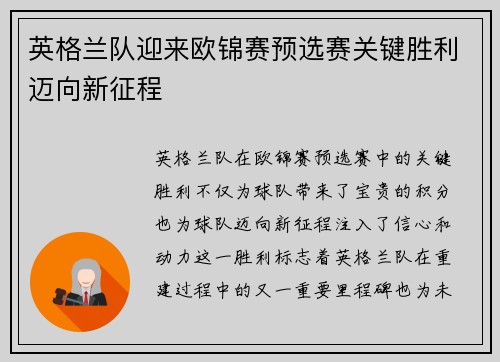 英格兰队迎来欧锦赛预选赛关键胜利迈向新征程