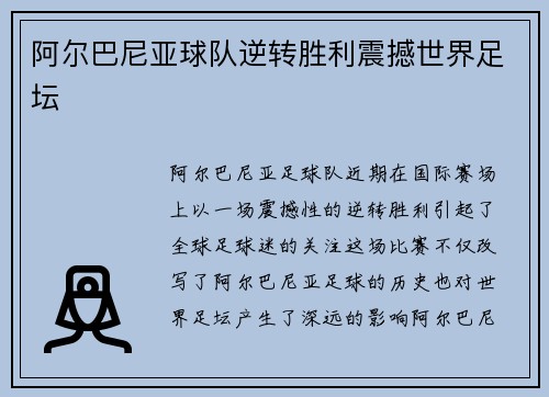 阿尔巴尼亚球队逆转胜利震撼世界足坛