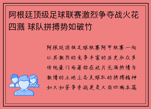 阿根廷顶级足球联赛激烈争夺战火花四溅 球队拼搏势如破竹