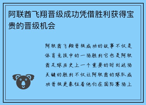 阿联酋飞翔晋级成功凭借胜利获得宝贵的晋级机会
