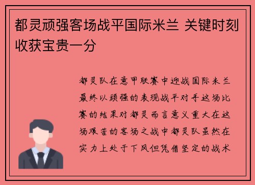 都灵顽强客场战平国际米兰 关键时刻收获宝贵一分