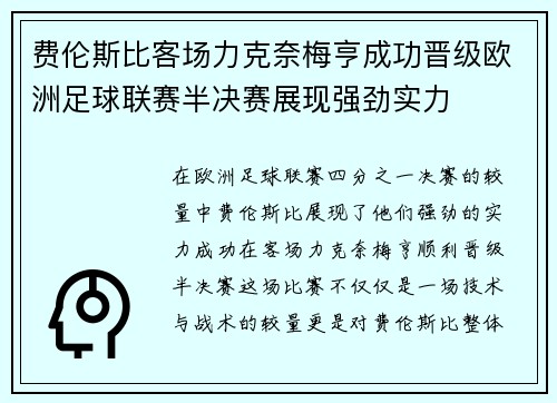 费伦斯比客场力克奈梅亨成功晋级欧洲足球联赛半决赛展现强劲实力