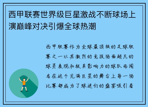 西甲联赛世界级巨星激战不断球场上演巅峰对决引爆全球热潮