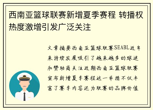 西南亚篮球联赛新增夏季赛程 转播权热度激增引发广泛关注