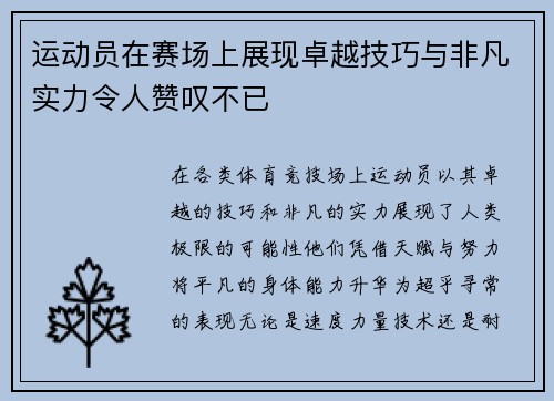 运动员在赛场上展现卓越技巧与非凡实力令人赞叹不已