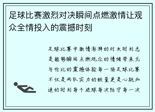 足球比赛激烈对决瞬间点燃激情让观众全情投入的震撼时刻