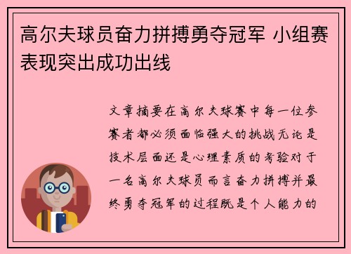 高尔夫球员奋力拼搏勇夺冠军 小组赛表现突出成功出线