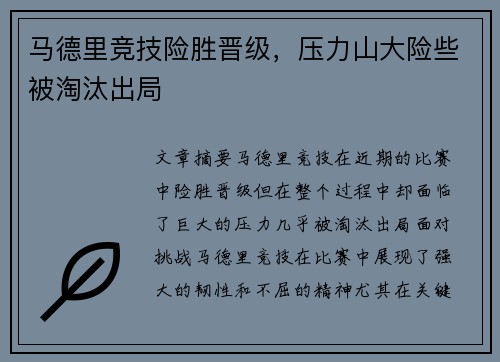 马德里竞技险胜晋级，压力山大险些被淘汰出局