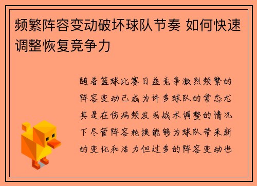 频繁阵容变动破坏球队节奏 如何快速调整恢复竞争力