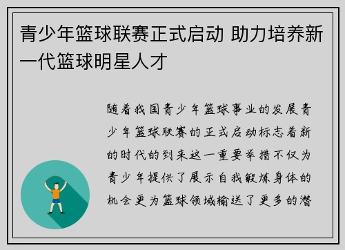 青少年篮球联赛正式启动 助力培养新一代篮球明星人才
