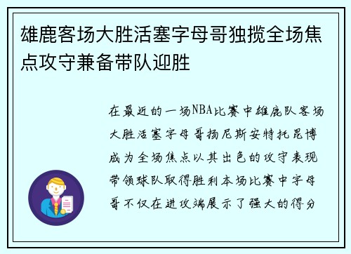 雄鹿客场大胜活塞字母哥独揽全场焦点攻守兼备带队迎胜