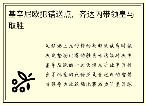 基辛尼欧犯错送点，齐达内带领皇马取胜