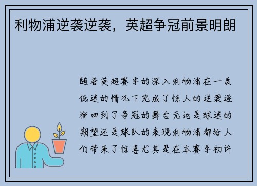 利物浦逆袭逆袭，英超争冠前景明朗