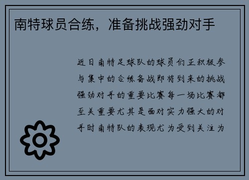 南特球员合练，准备挑战强劲对手