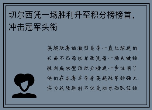 切尔西凭一场胜利升至积分榜榜首，冲击冠军头衔