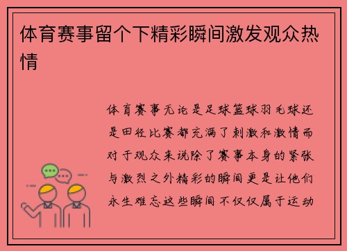 体育赛事留个下精彩瞬间激发观众热情
