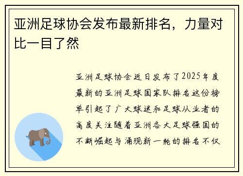 亚洲足球协会发布最新排名，力量对比一目了然