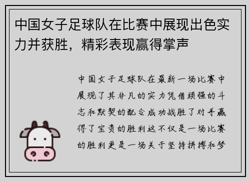 中国女子足球队在比赛中展现出色实力并获胜，精彩表现赢得掌声