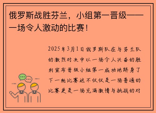 俄罗斯战胜芬兰，小组第一晋级——一场令人激动的比赛！