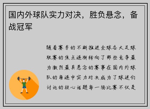 国内外球队实力对决，胜负悬念，备战冠军