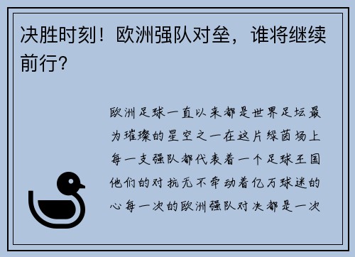 决胜时刻！欧洲强队对垒，谁将继续前行？