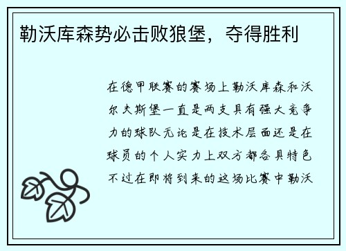 勒沃库森势必击败狼堡，夺得胜利