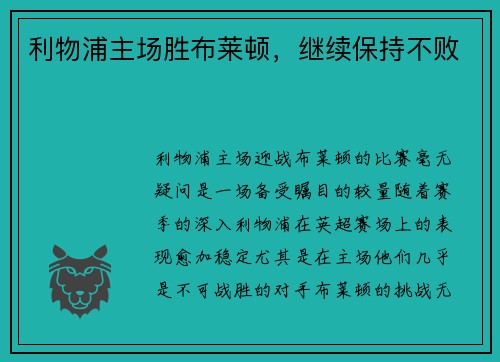 利物浦主场胜布莱顿，继续保持不败