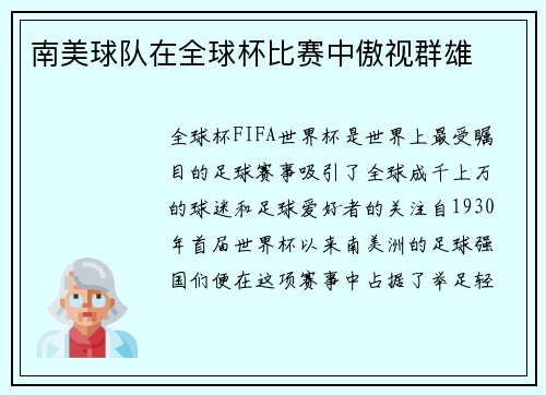 南美球队在全球杯比赛中傲视群雄