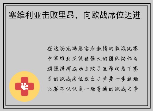 塞维利亚击败里昂，向欧战席位迈进