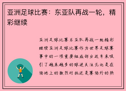 亚洲足球比赛：东亚队再战一轮，精彩继续
