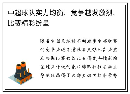 中超球队实力均衡，竞争越发激烈，比赛精彩纷呈