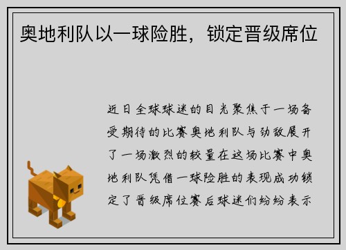 奥地利队以一球险胜，锁定晋级席位