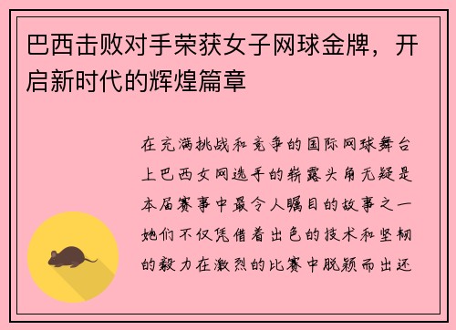 巴西击败对手荣获女子网球金牌，开启新时代的辉煌篇章