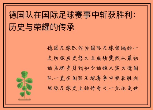 德国队在国际足球赛事中斩获胜利：历史与荣耀的传承
