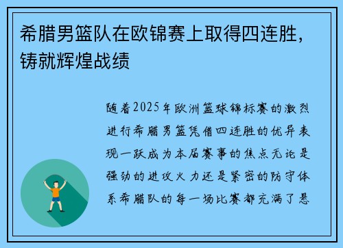希腊男篮队在欧锦赛上取得四连胜，铸就辉煌战绩