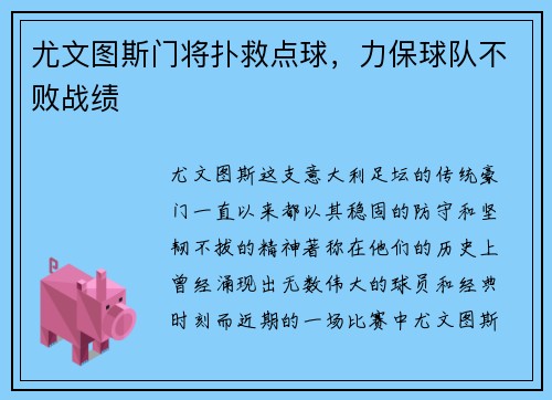 尤文图斯门将扑救点球，力保球队不败战绩