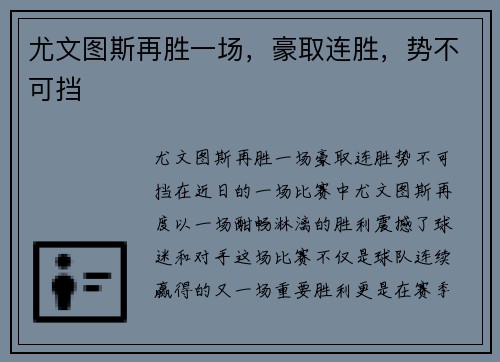 尤文图斯再胜一场，豪取连胜，势不可挡