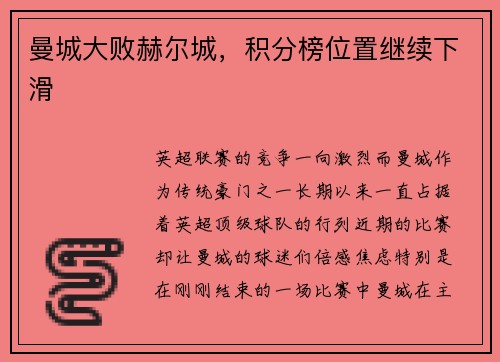 曼城大败赫尔城，积分榜位置继续下滑