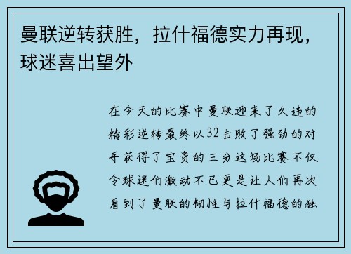 曼联逆转获胜，拉什福德实力再现，球迷喜出望外
