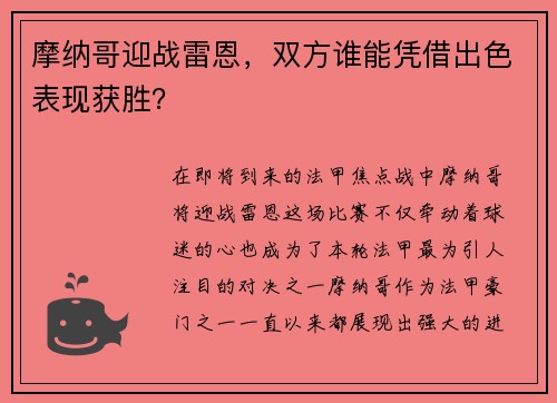 摩纳哥迎战雷恩，双方谁能凭借出色表现获胜？