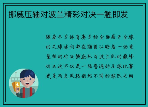 挪威压轴对波兰精彩对决一触即发