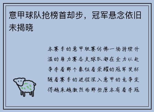 意甲球队抢榜首却步，冠军悬念依旧未揭晓