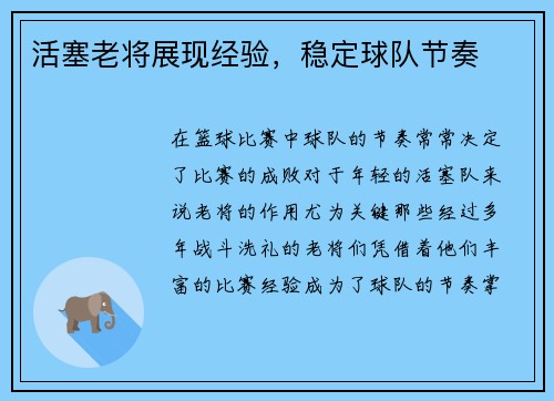 活塞老将展现经验，稳定球队节奏