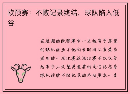 欧预赛：不败记录终结，球队陷入低谷